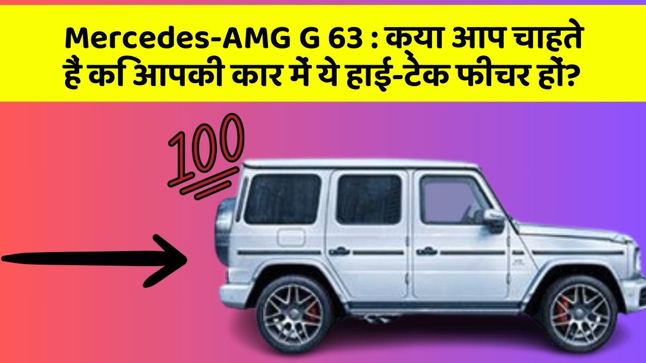 Mercedes-AMG G 63: क्या आप चाहते हैं कि आपकी कार में ये हाई-टेक फीचर हों?