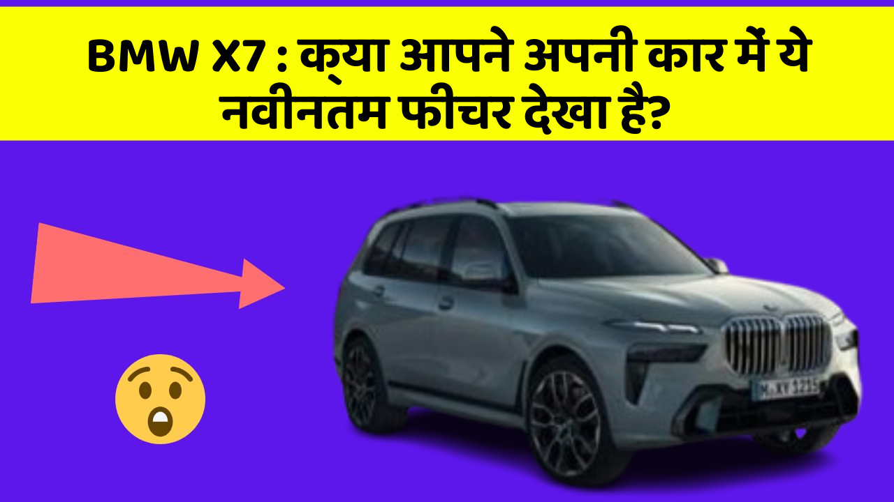 BMW X7: क्या आपने अपनी कार में ये नवीनतम फीचर देखा है?