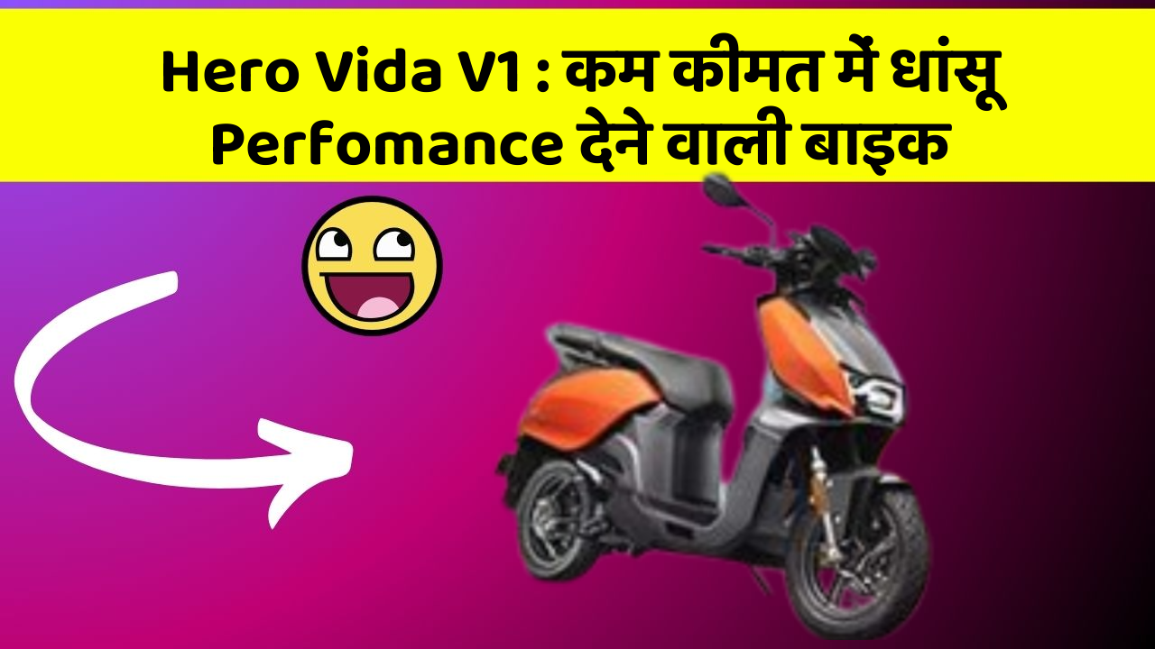 Hero Vida V1: कार के इन Smart फीचर को जानकर आप भी रह जाएंगे दंग!