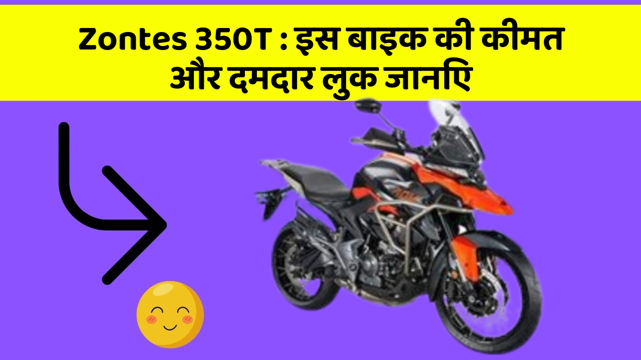 Zontes 350T : इस बाइक की कीमत और दमदार लुक जानिए