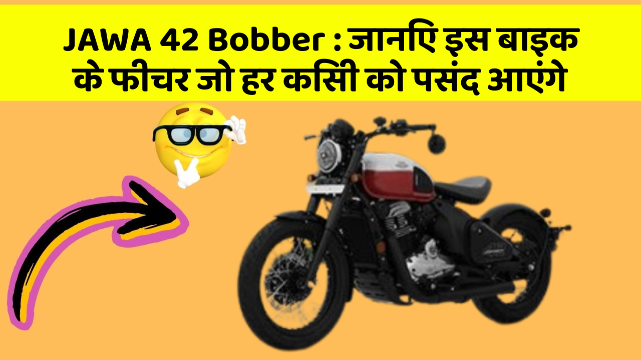 JAWA 42 Bobber: जानिए इस बाइक के फीचर जो हर किसी को पसंद आएंगे