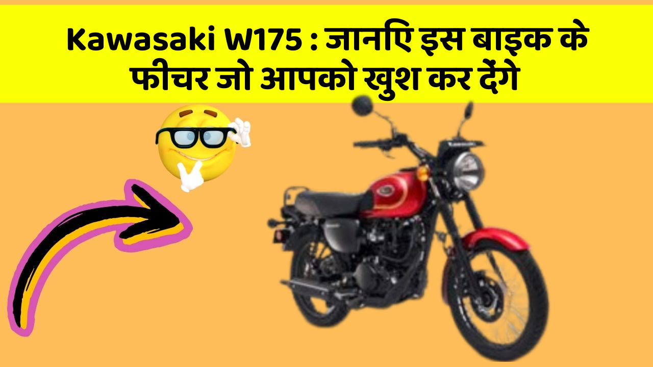 Kawasaki W175: जानिए इस बाइक के फीचर जो आपको खुश कर देंगे