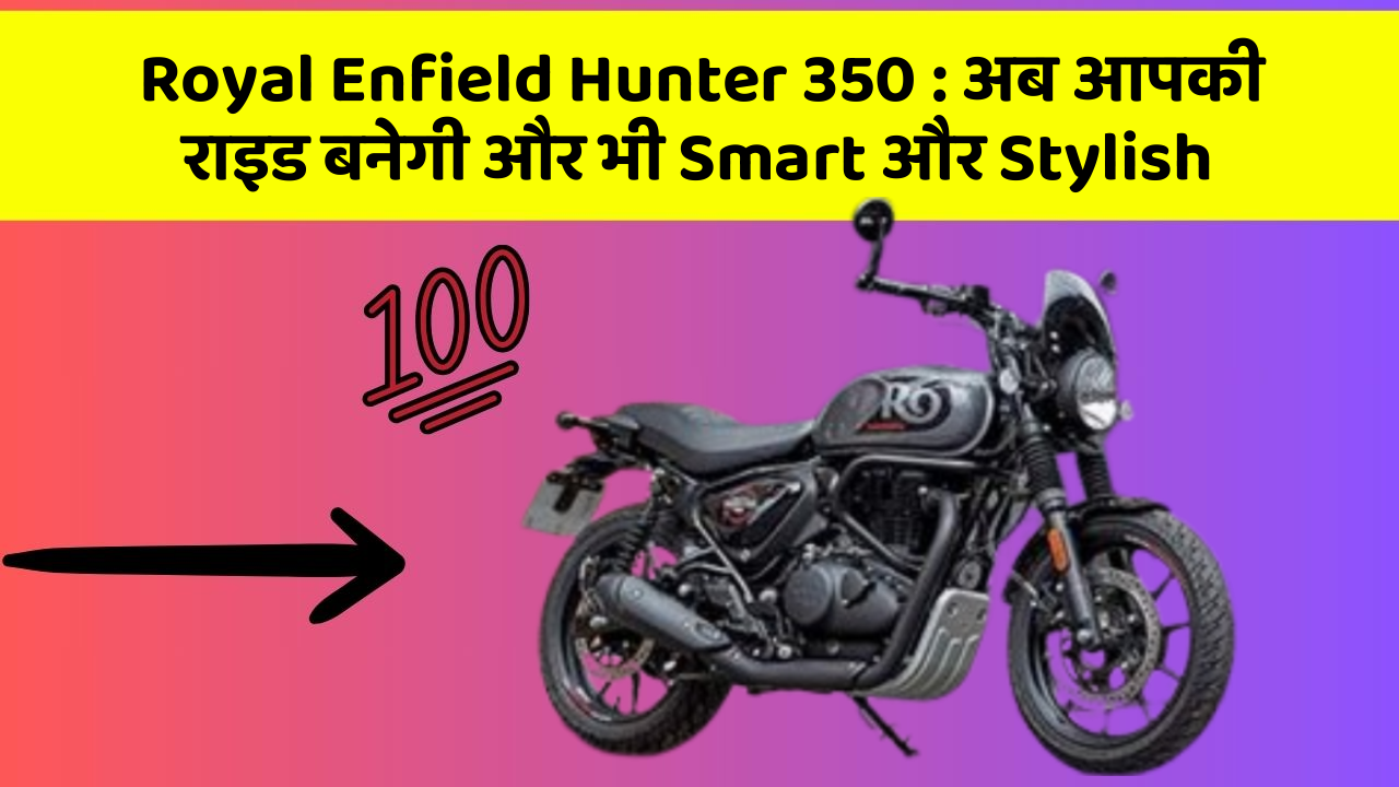 Royal Enfield Hunter 350: अब आपकी राइड बनेगी और भी Smart और Stylish