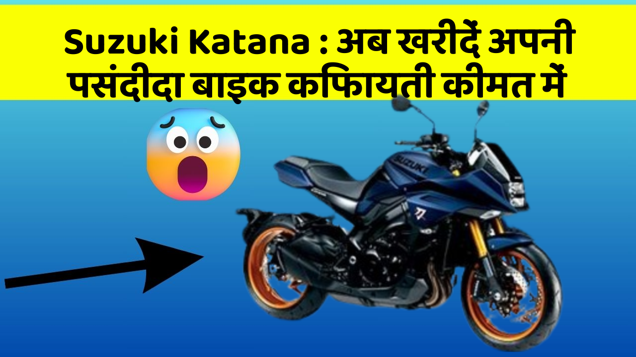 Suzuki Katana: अब खरीदें अपनी पसंदीदा बाइक किफायती कीमत में