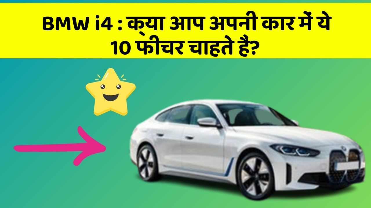 BMW i4 : क्या आप अपनी कार में ये 10 फीचर चाहते हैं?