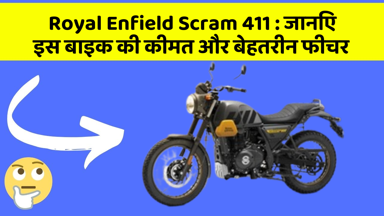 Royal Enfield Scram 411 : जानिए इस बाइक की कीमत और बेहतरीन फीचर