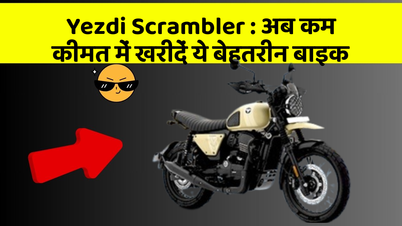 Yezdi Scrambler: अब कम कीमत में खरीदें ये बेहतरीन बाइक