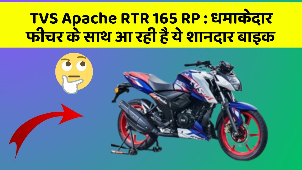 TVS Apache RTR 165 RP: धमाकेदार फीचर के साथ आ रही है ये शानदार बाइक