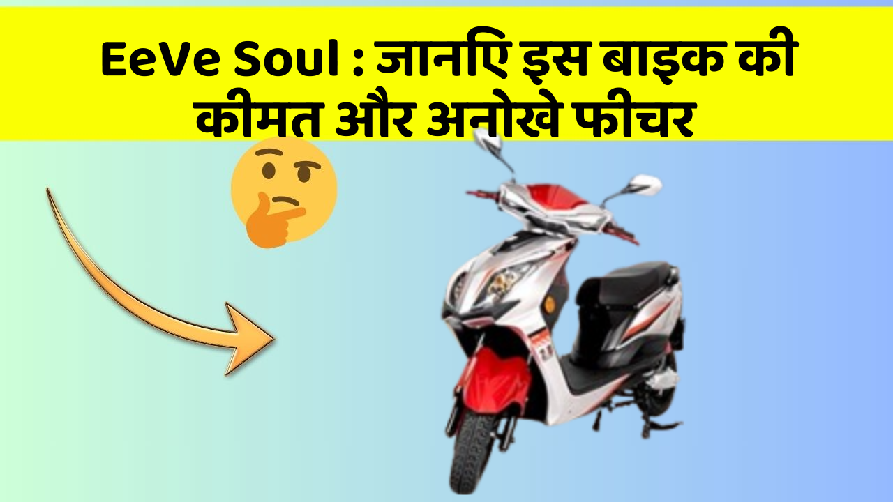 EeVe Soul: जानिए इस बाइक की कीमत और अनोखे फीचर