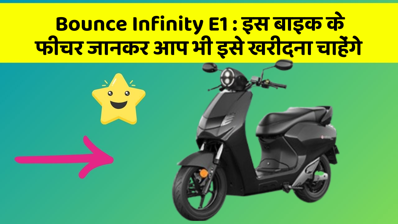 Bounce Infinity E1: इस बाइक के फीचर जानकर आप भी इसे खरीदना चाहेंगे