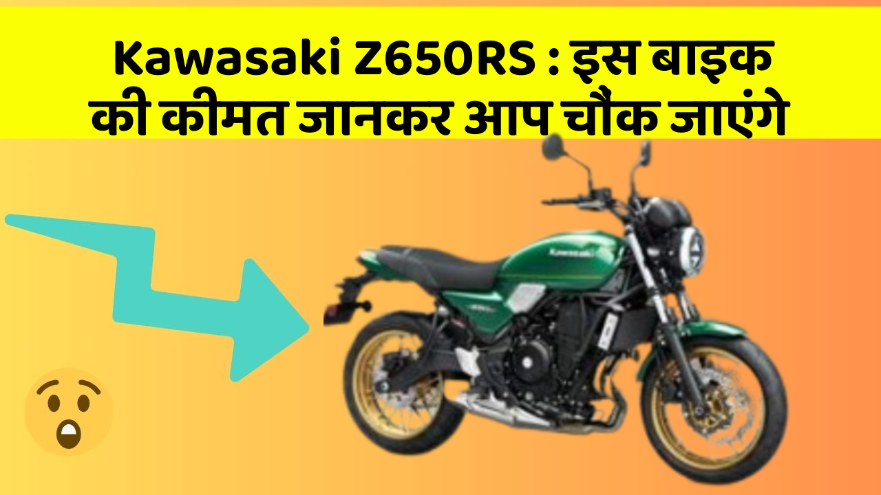 Kawasaki Z650RS: इस बाइक की कीमत जानकर आप चौंक जाएंगे