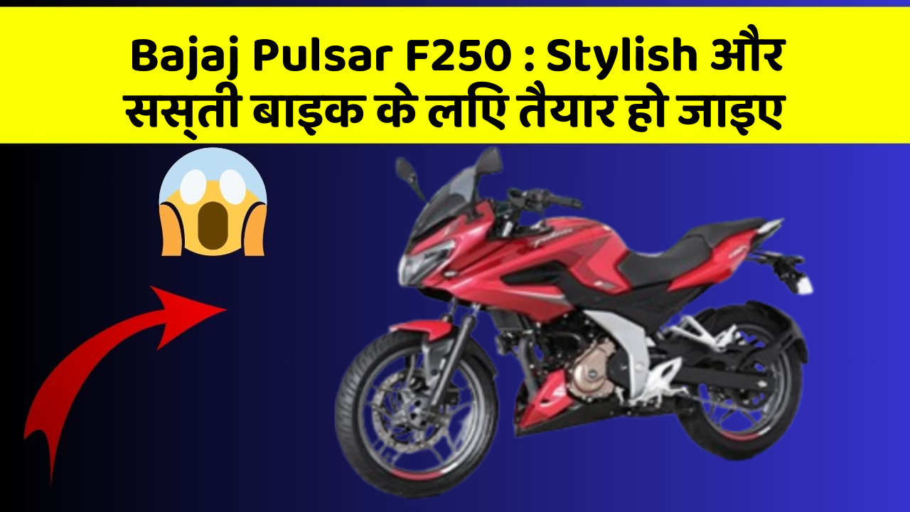 Bajaj Pulsar F250: Stylish और सस्ती बाइक के लिए तैयार हो जाइए