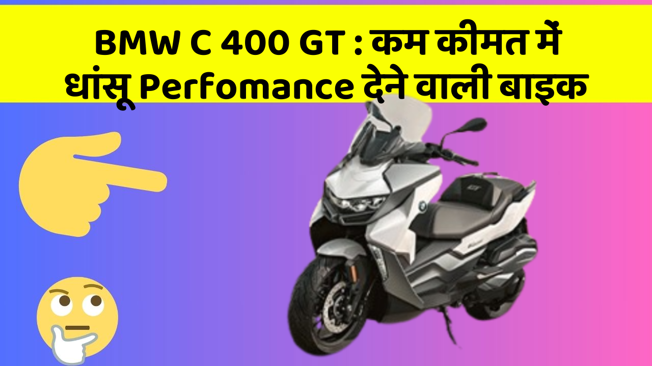 BMW C 400 GT: कम कीमत में धांसू Perfomance देने वाली बाइक