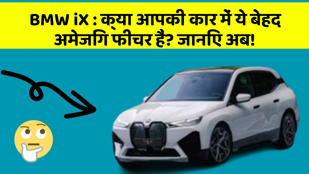 BMW iX: क्या आपकी कार में ये बेहद अमेजिंग फीचर हैं? जानिए अब!