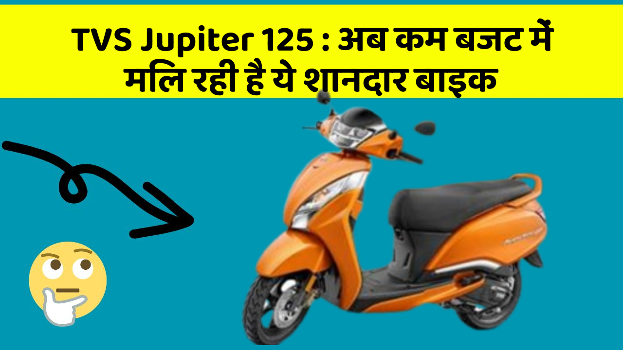 TVS Jupiter 125: अब कम बजट में मिल रही है ये शानदार बाइक