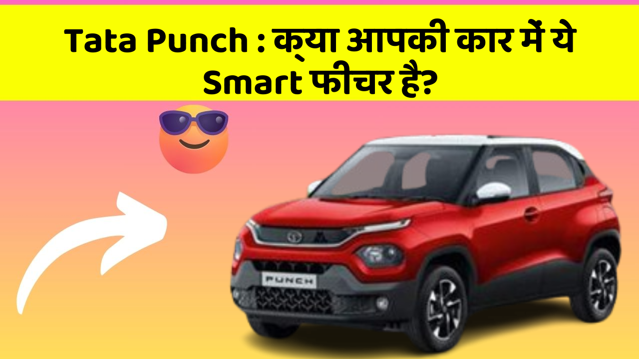 Tata Punch: क्या आपकी कार में ये Smart फीचर है?
