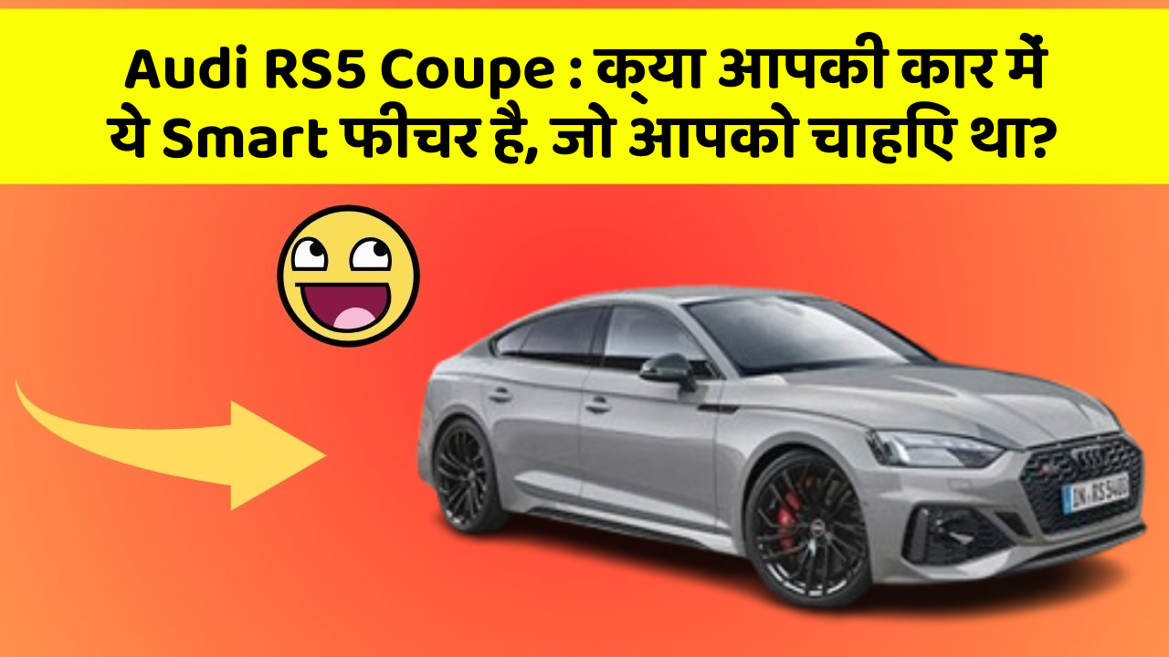 Audi RS5 Coupe : क्या आपकी कार में ये Smart फीचर है, जो आपको चाहिए था?