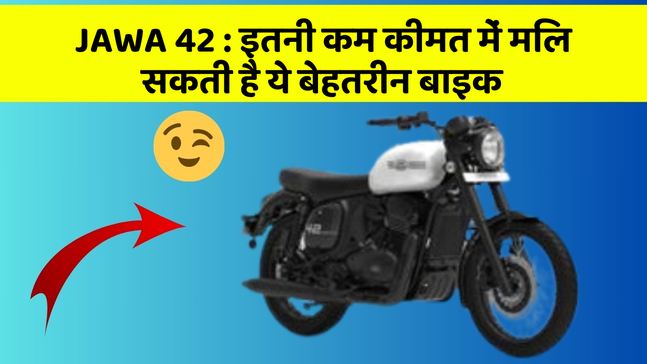 JAWA 42 : इतनी कम कीमत में मिल सकती है ये बेहतरीन बाइक