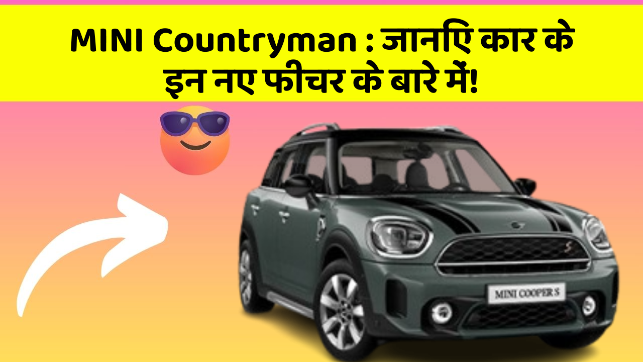 MINI Countryman : जानिए कार के इन नए फीचर के बारे में!