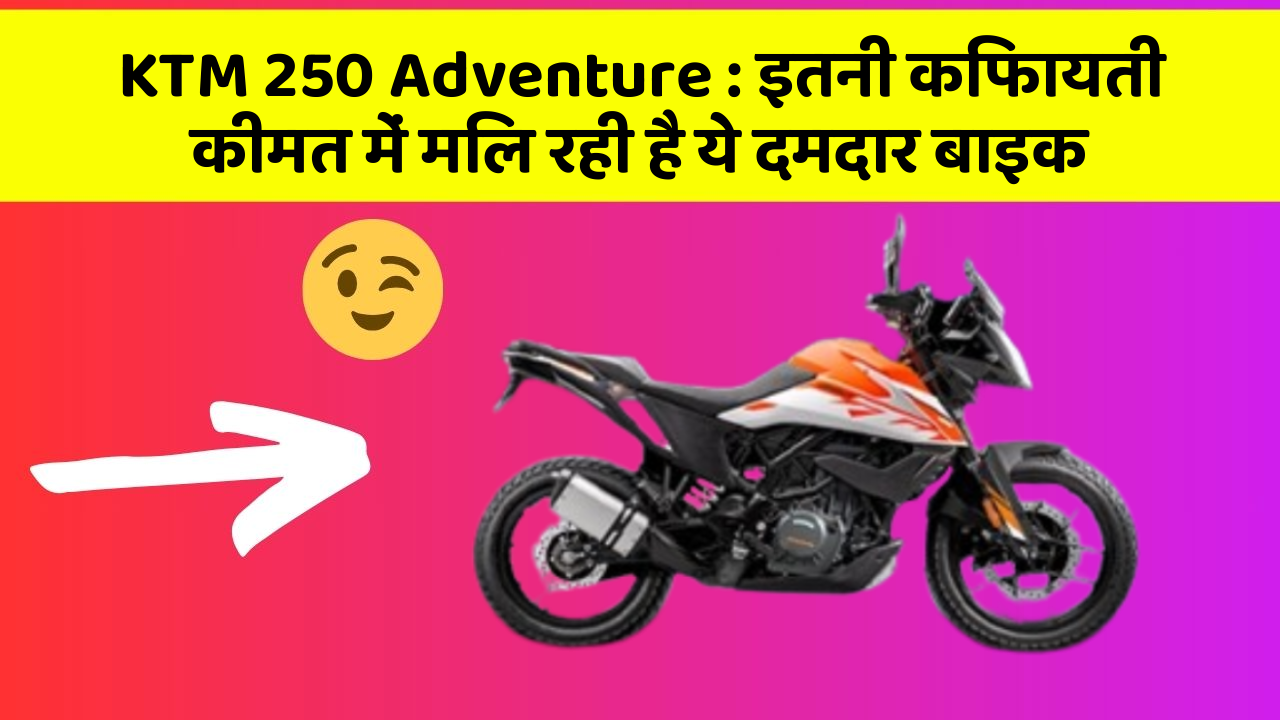 KTM 250 Adventure: इतनी किफायती कीमत में मिल रही है ये दमदार बाइक