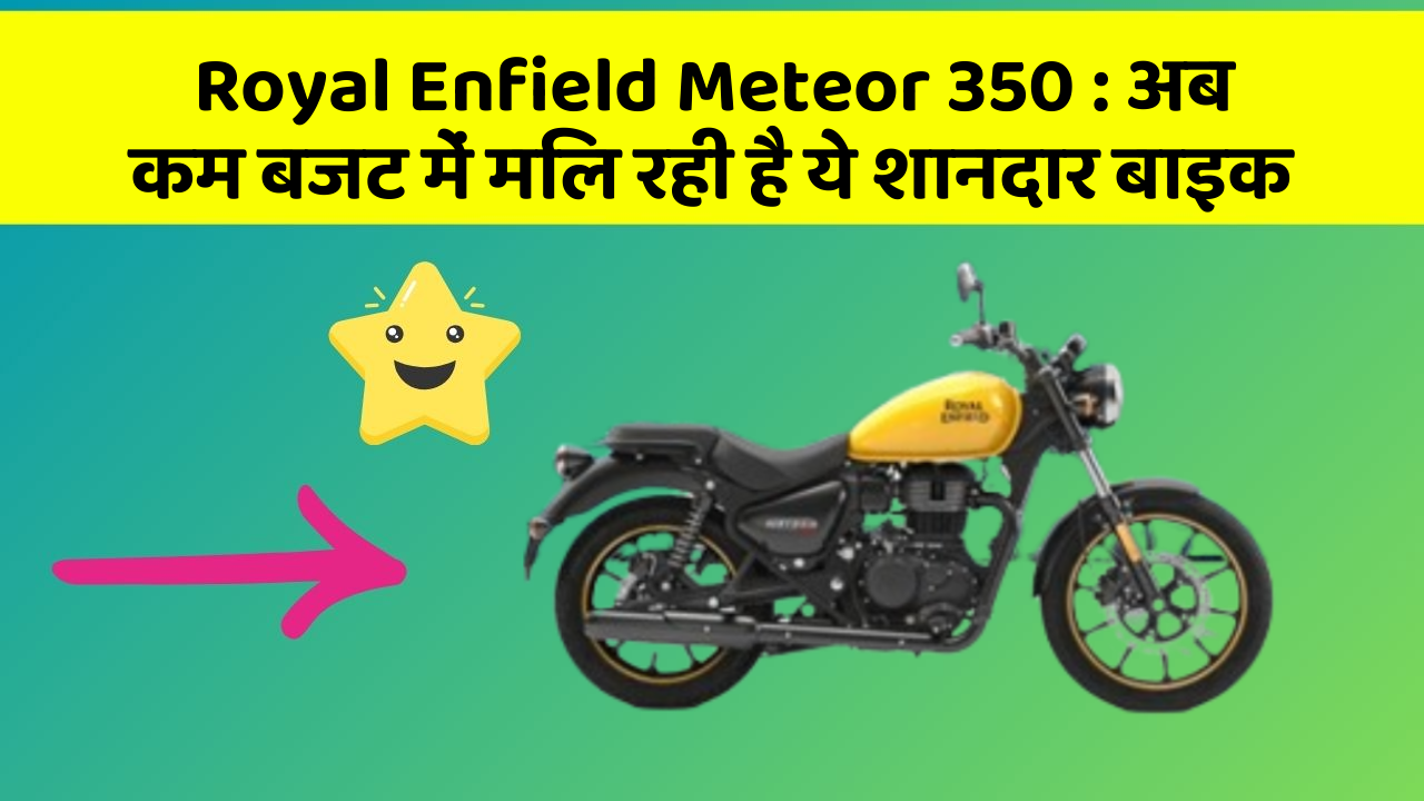 Royal Enfield Meteor 350: अब कम बजट में मिल रही है ये शानदार बाइक