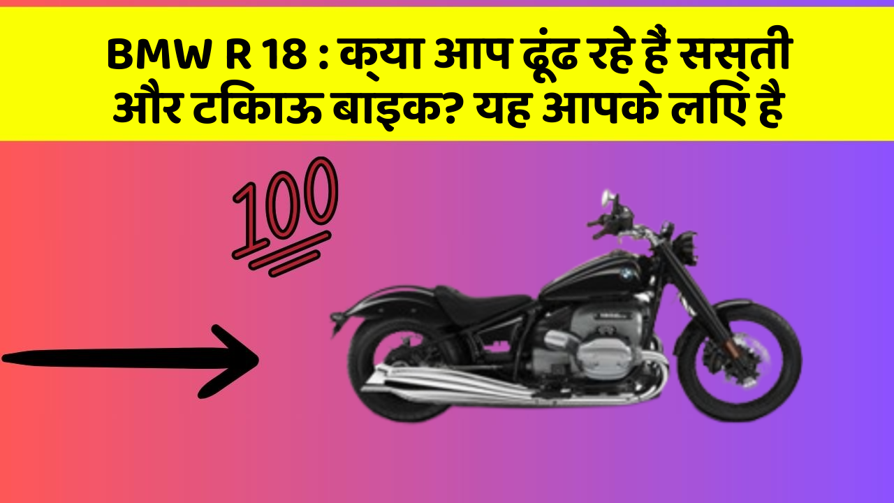 BMW R 18: क्या आप ढूंढ रहे हैं सस्ती और टिकाऊ बाइक? यह आपके लिए है