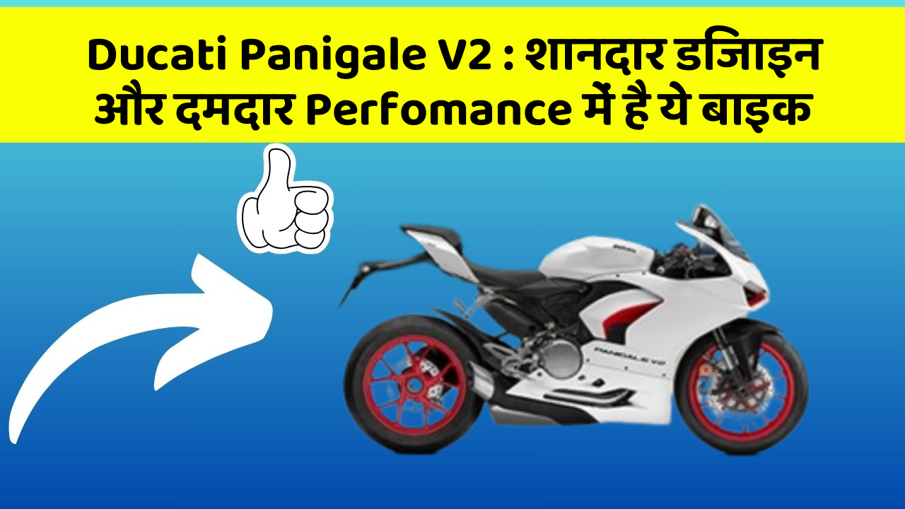 Ducati Panigale V2: शानदार डिजाइन और दमदार Perfomance में है ये बाइक