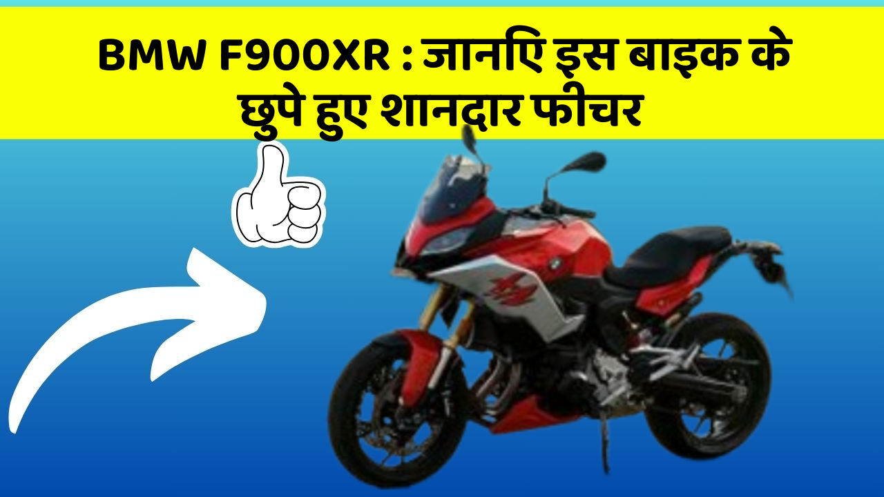 BMW F900XR: कार की दुनिया में आ रहा है एक नया बदलाव, जानिए क्या है ये खास फीचर!