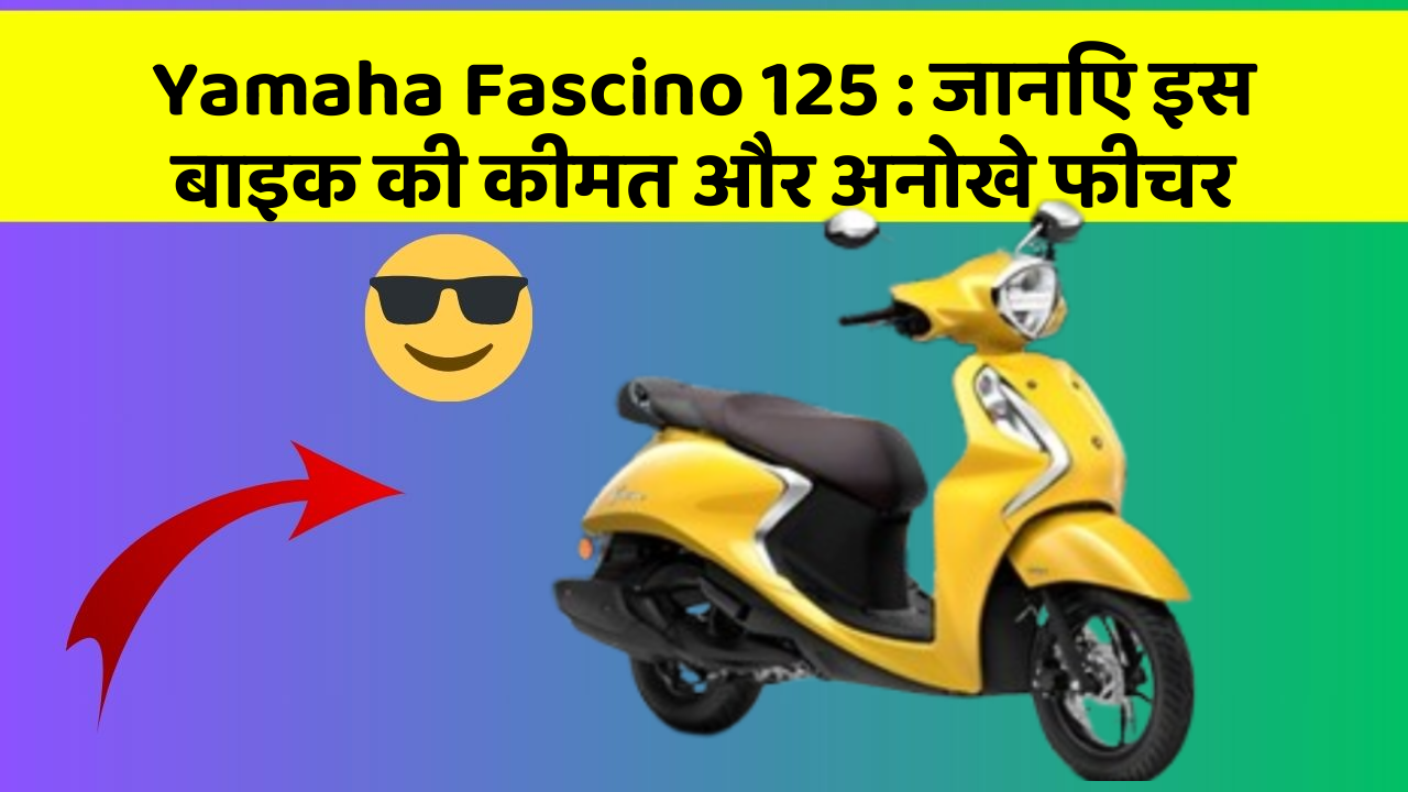 Yamaha Fascino 125: जानिए इस बाइक की कीमत और अनोखे फीचर