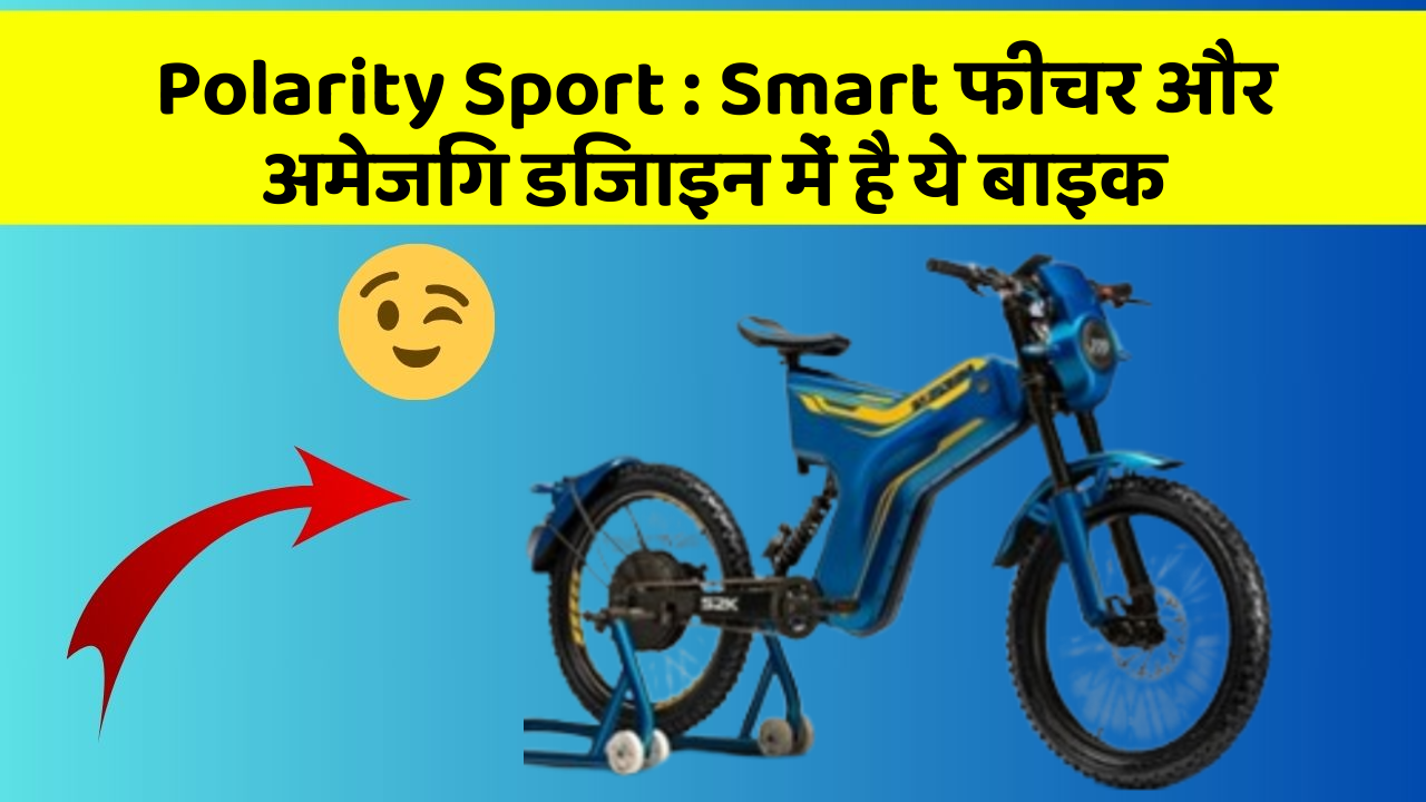 Polarity Sport: Smart फीचर और अमेजिंग डिजाइन में है ये बाइक