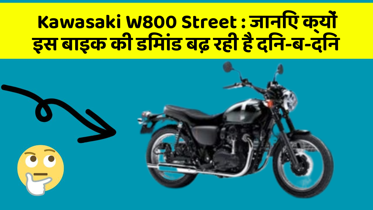 Kawasaki W800 Street: जानिए क्यों इस बाइक की डिमांड बढ़ रही है दिन-ब-दिन
