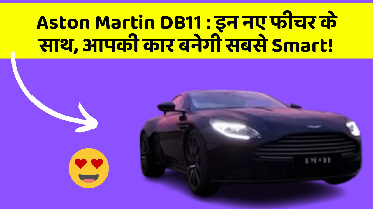 Aston Martin DB11: इन नए फीचर के साथ, आपकी कार बनेगी सबसे Smart!