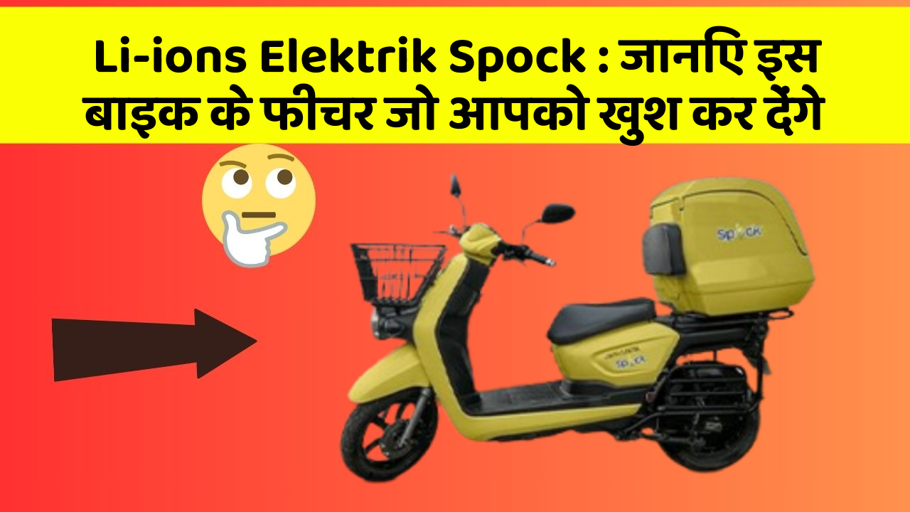 Li-ions Elektrik Spock: इन 5 फीचर के बिना कार सफर अधूरा है!