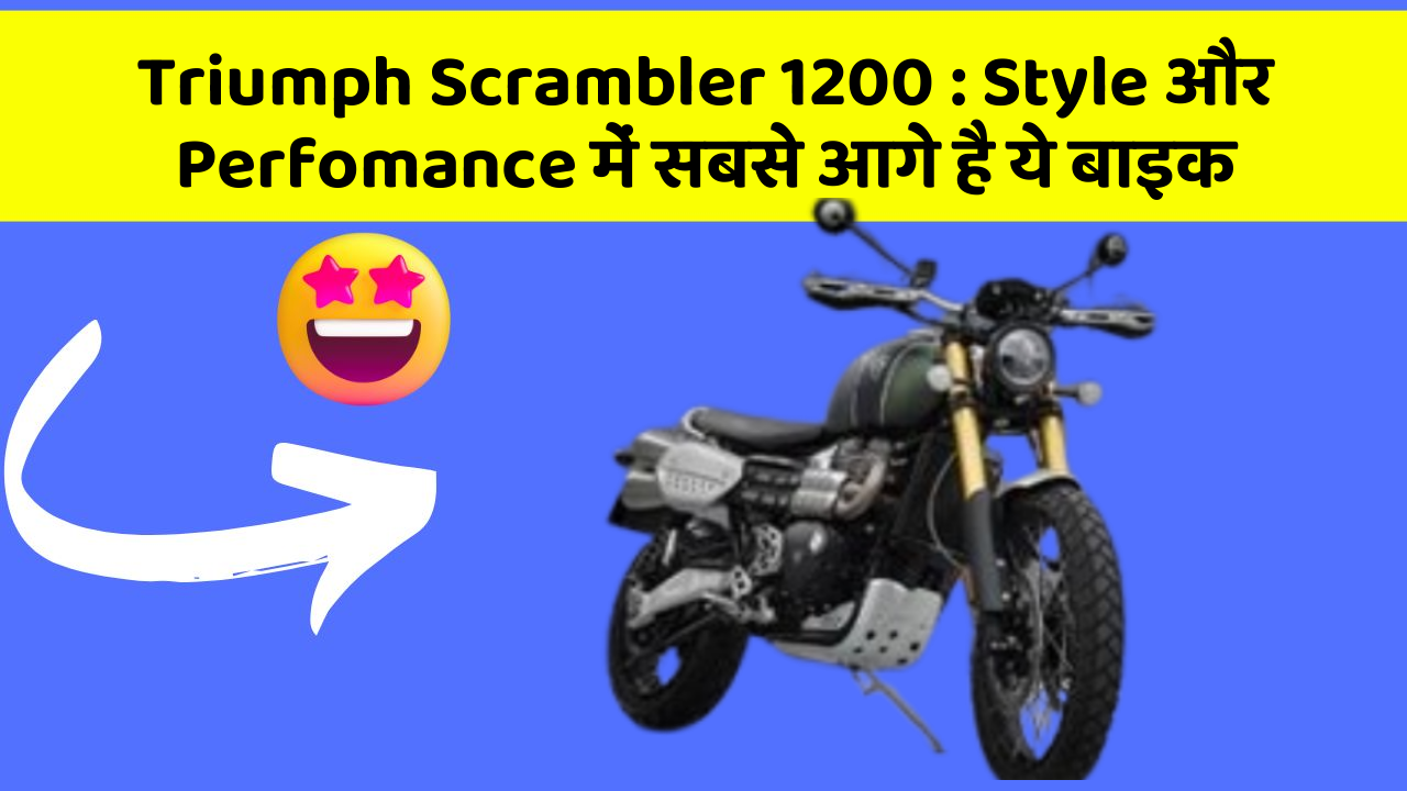 Triumph Scrambler 1200: क्या आपको पता है, आपकी कार में ये फीचर छिपा हो सकता है!