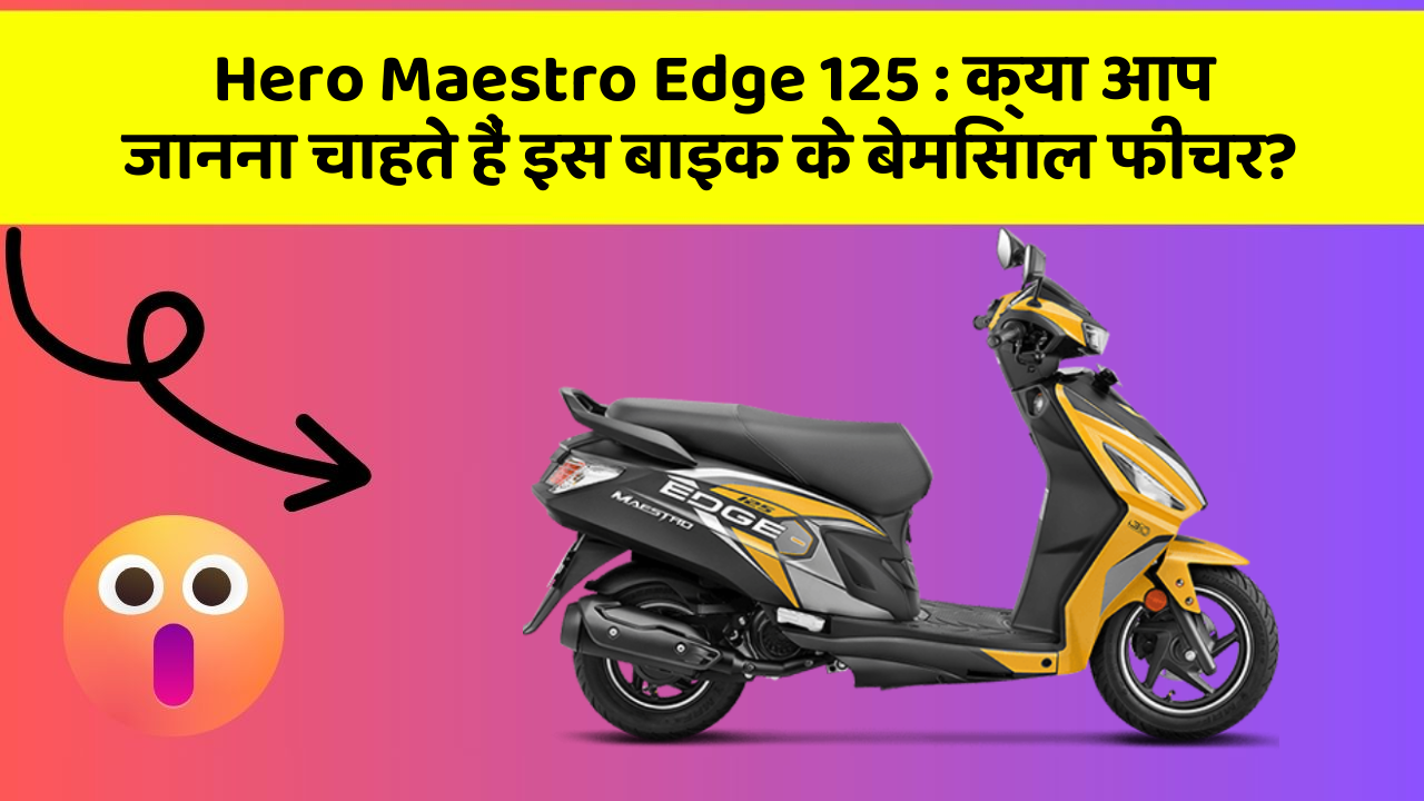 Hero Maestro Edge 125: क्या आप जानना चाहते हैं इस बाइक के बेमिसाल फीचर?