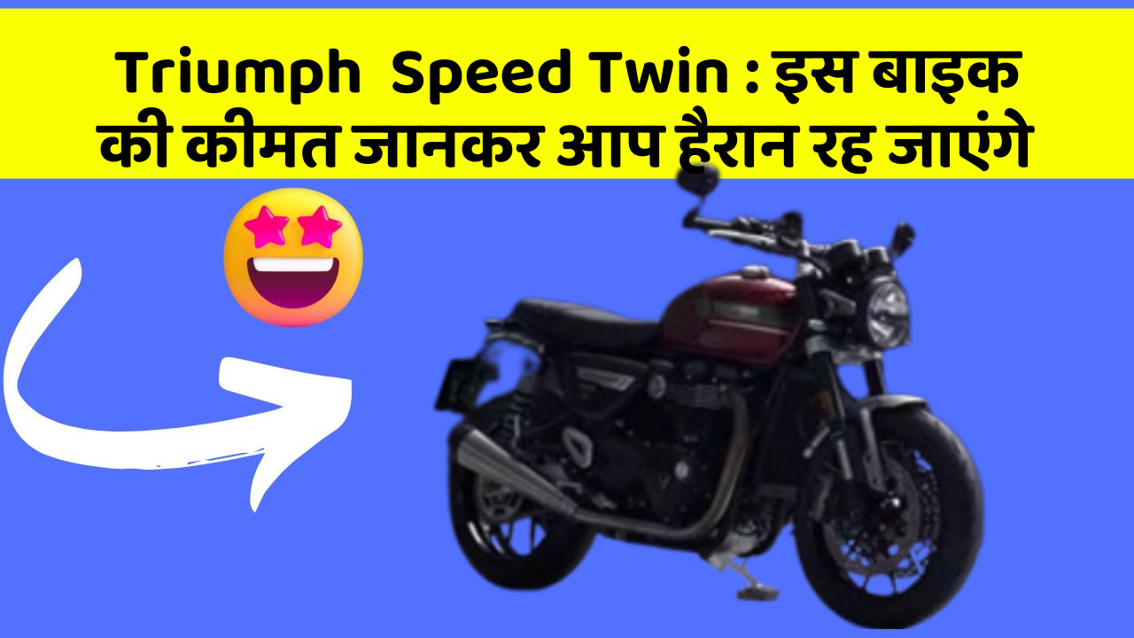 Triumph  Speed Twin: इस बाइक की कीमत जानकर आप हैरान रह जाएंगे