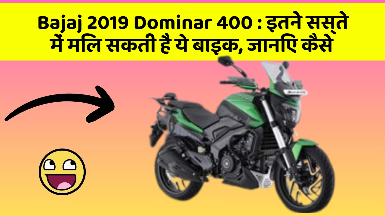 Bajaj 2019 Dominar 400: इतने सस्ते में मिल सकती है ये बाइक, जानिए कैसे