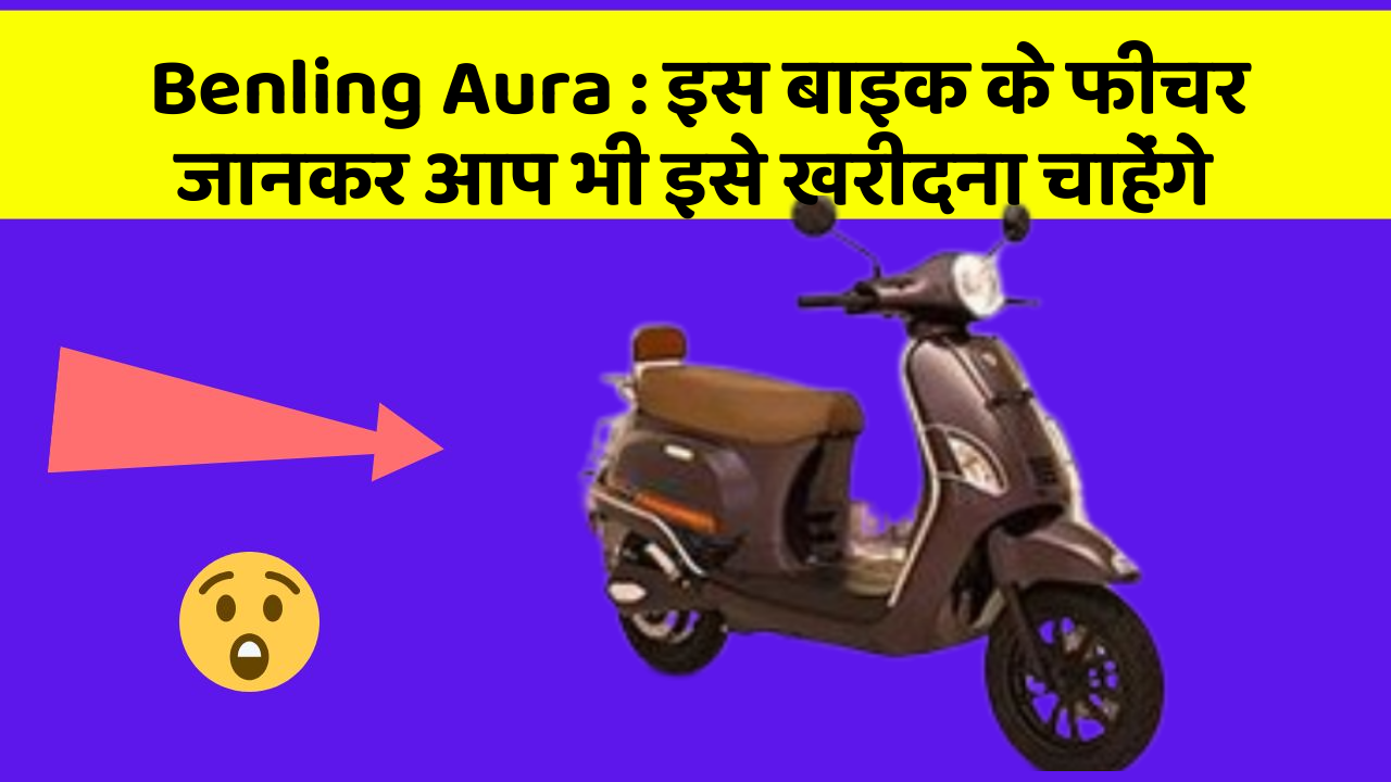 Benling Aura: इस बाइक के फीचर जानकर आप भी इसे खरीदना चाहेंगे