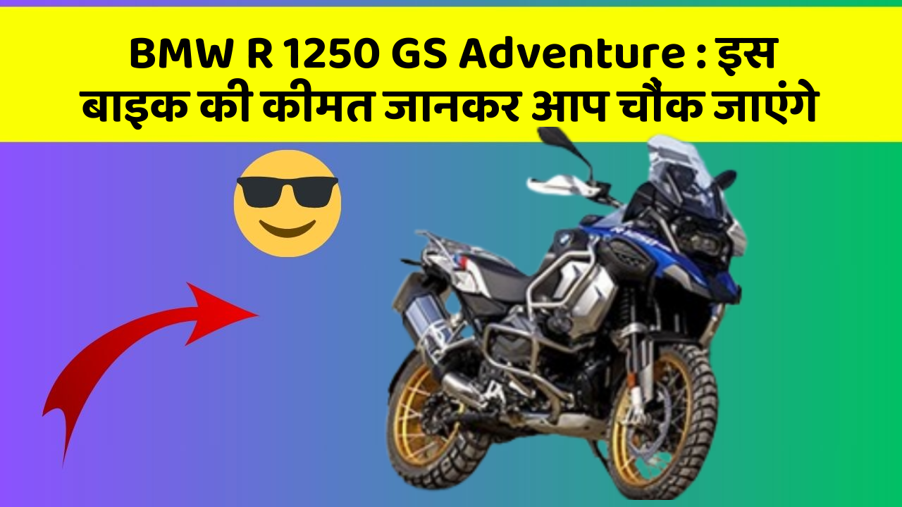 BMW R 1250 GS Adventure: इस बाइक की कीमत जानकर आप चौंक जाएंगे