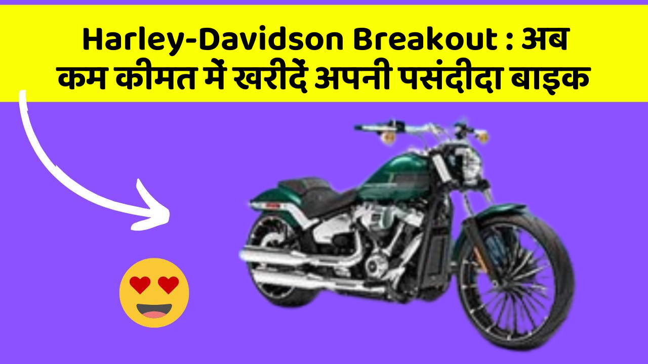 Harley-Davidson Breakout: अब कम कीमत में खरीदें अपनी पसंदीदा बाइक