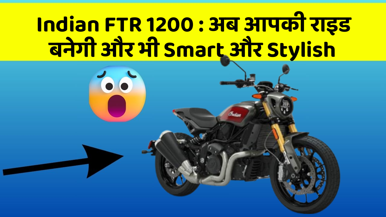 Indian FTR 1200 : अब आपकी राइड बनेगी और भी Smart और Stylish