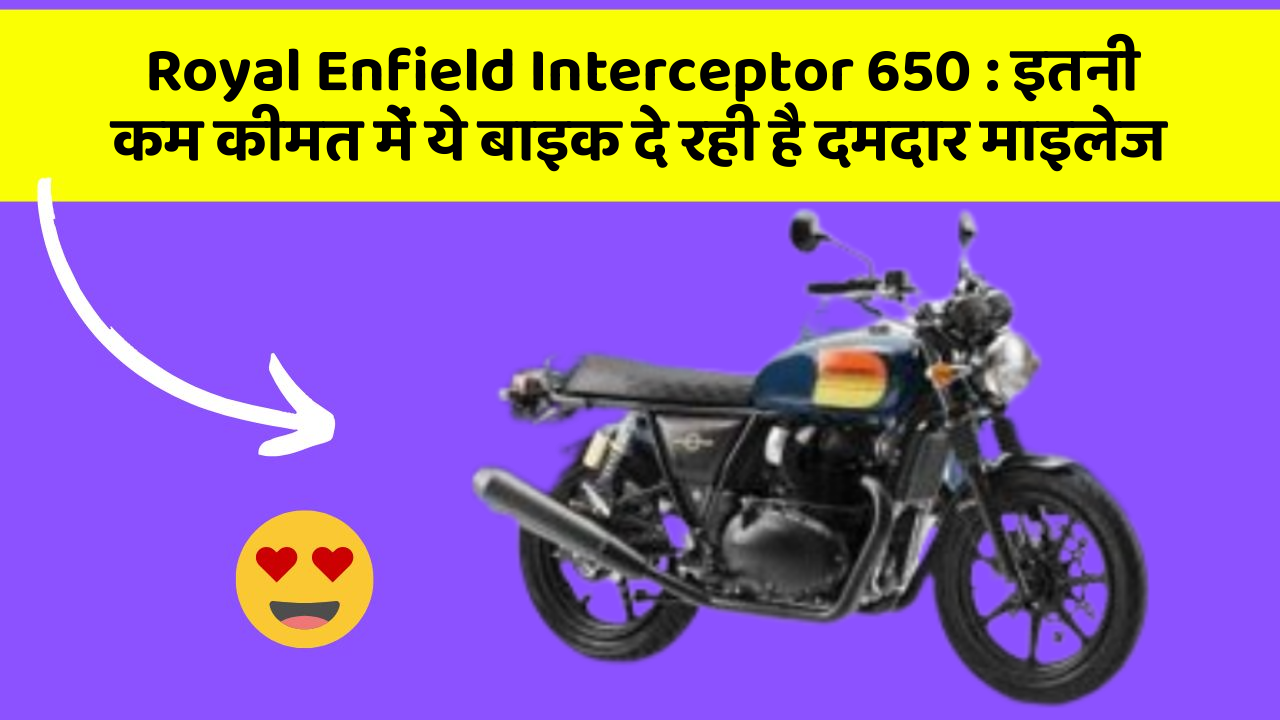 Royal Enfield Interceptor 650: इन 5 कार फीचर के बारे में जानकर आप चौंक जाएंगे!