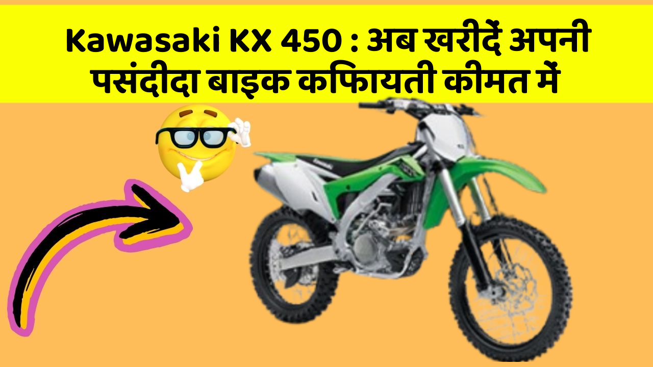 Kawasaki KX 450: अब खरीदें अपनी पसंदीदा बाइक किफायती कीमत में