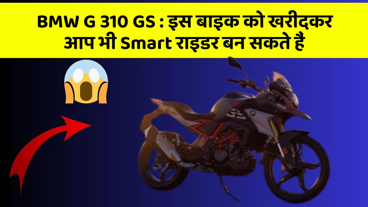 BMW G 310 GS: क्या आपने अपनी कार में ये नया फीचर देखा है?