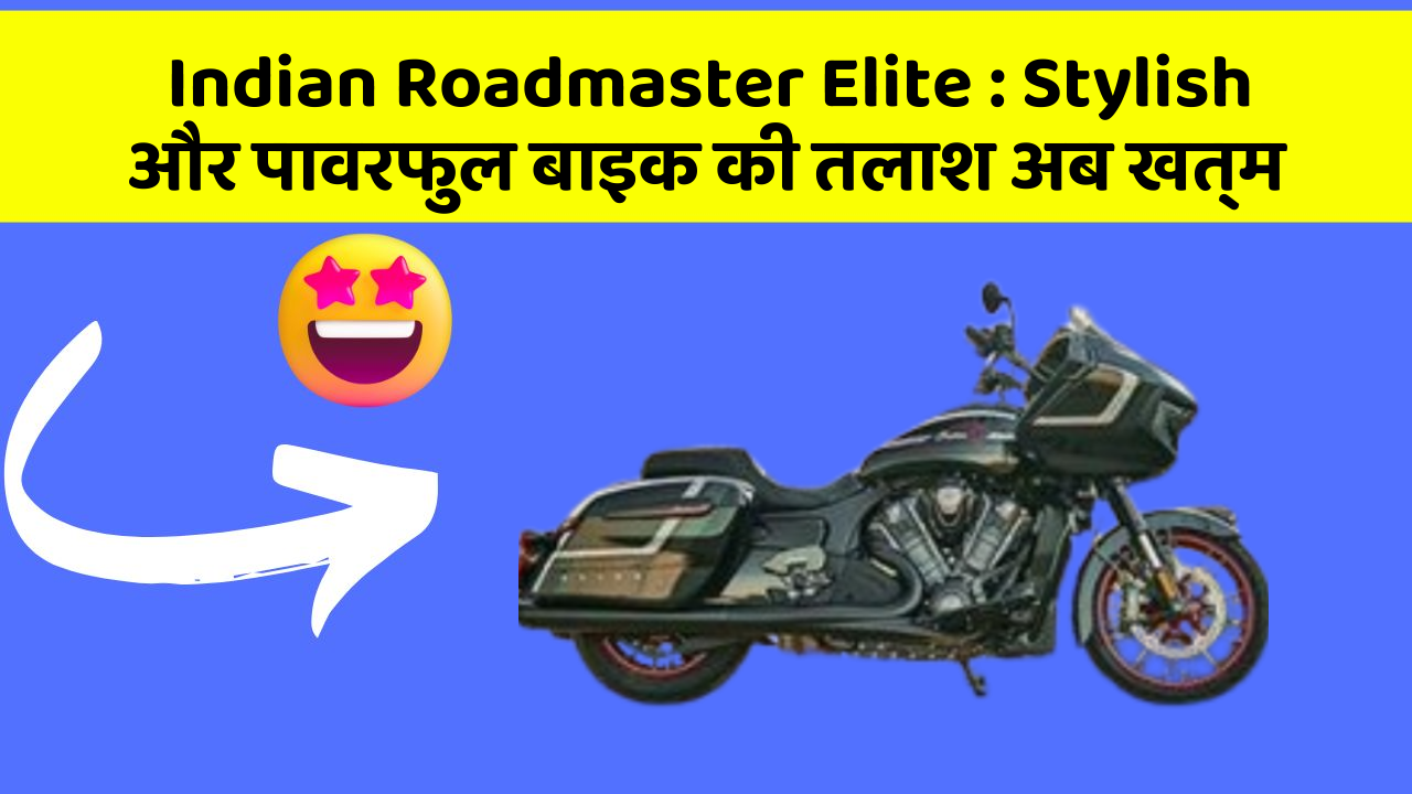 Indian Roadmaster Elite: Stylish और पावरफुल बाइक की तलाश अब खत्म