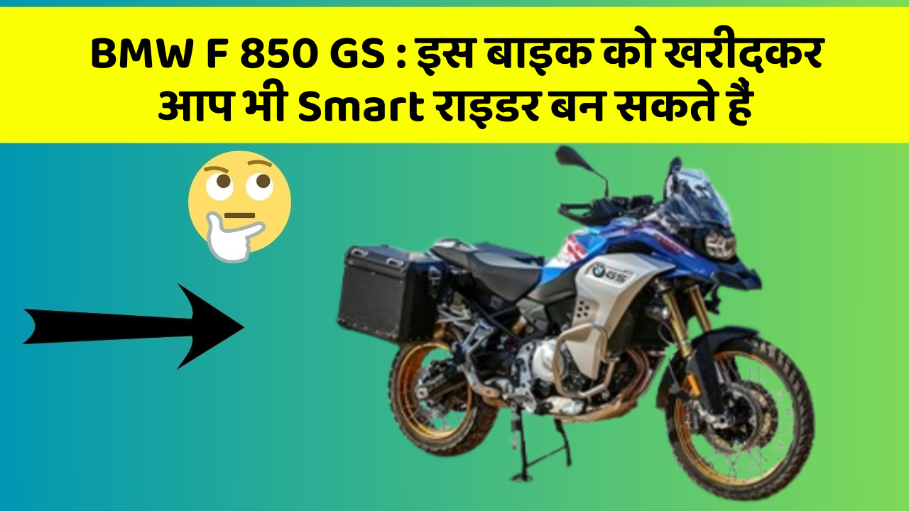 BMW F 850 GS: इस बाइक को खरीदकर आप भी Smart राइडर बन सकते हैं