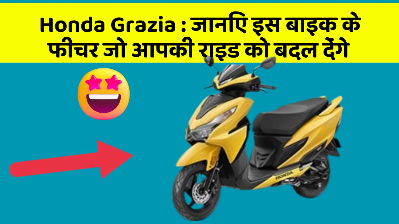 Honda Grazia: जानिए इस बाइक के फीचर जो आपकी राइड को बदल देंगे