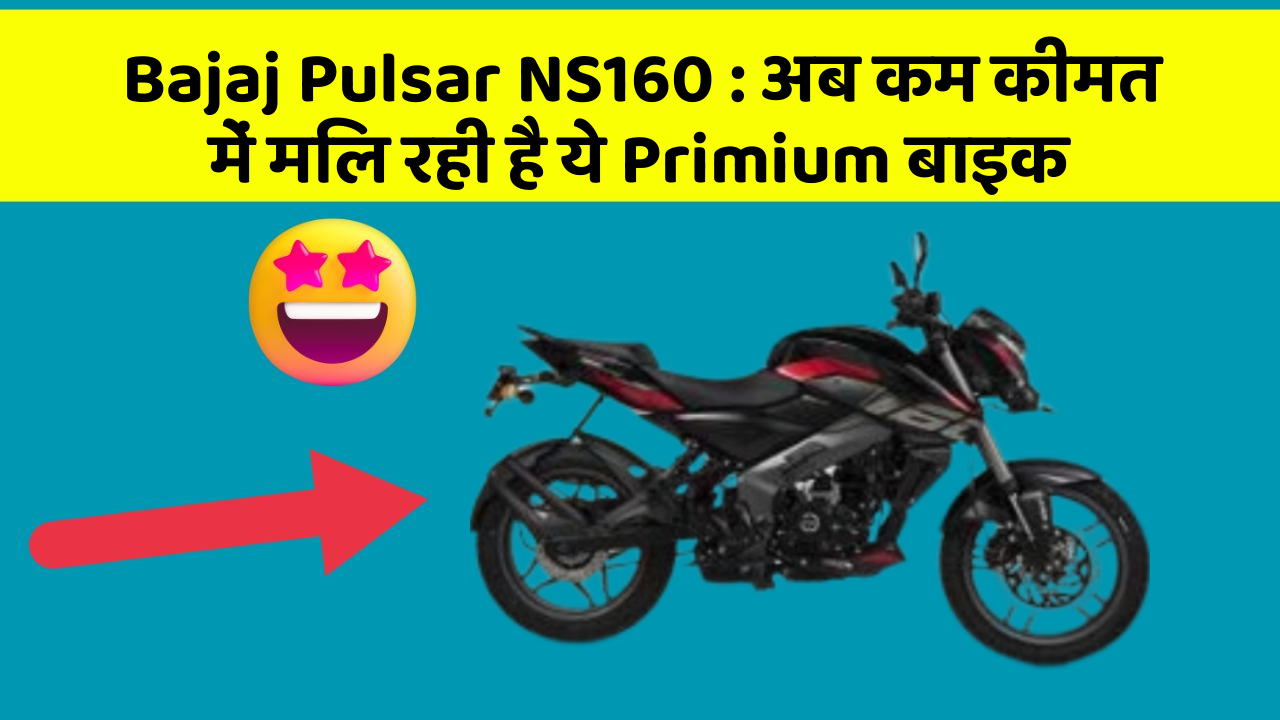 Bajaj Pulsar NS160: अब कम कीमत में मिल रही है ये Primium बाइक