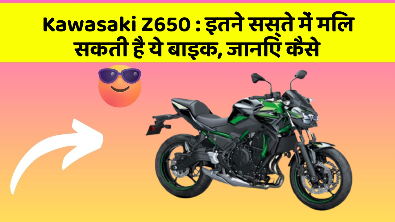 Kawasaki Z650: इतने सस्ते में मिल सकती है ये बाइक, जानिए कैसे