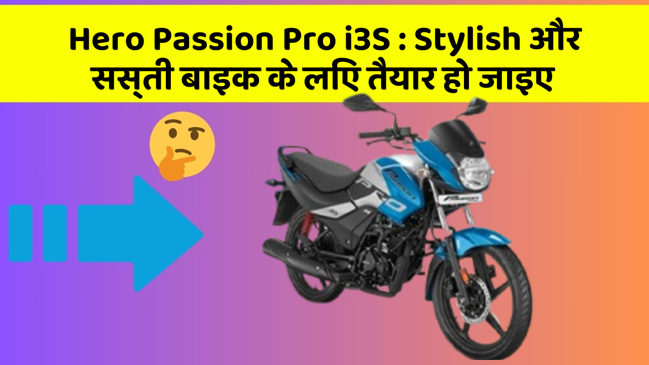Hero Passion Pro i3S: Stylish और सस्ती बाइक के लिए तैयार हो जाइए